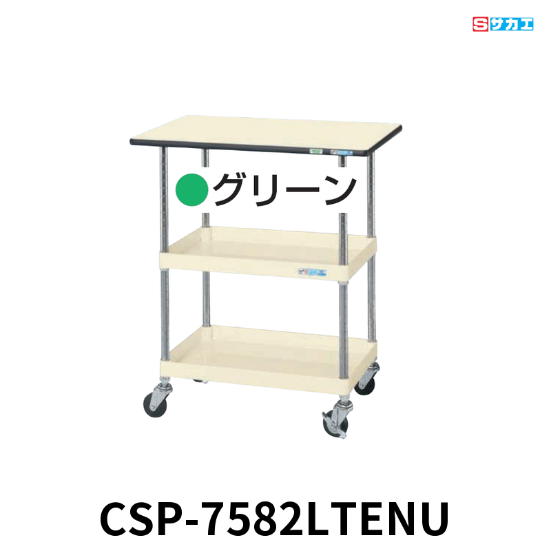 サカエ CSパールワゴン天板付 軽量 2段 W750×D500×H900mm グリーン 旋回性 4輪自在 サカエリューム天板付き φ75mmナイロンウレタンキャスター