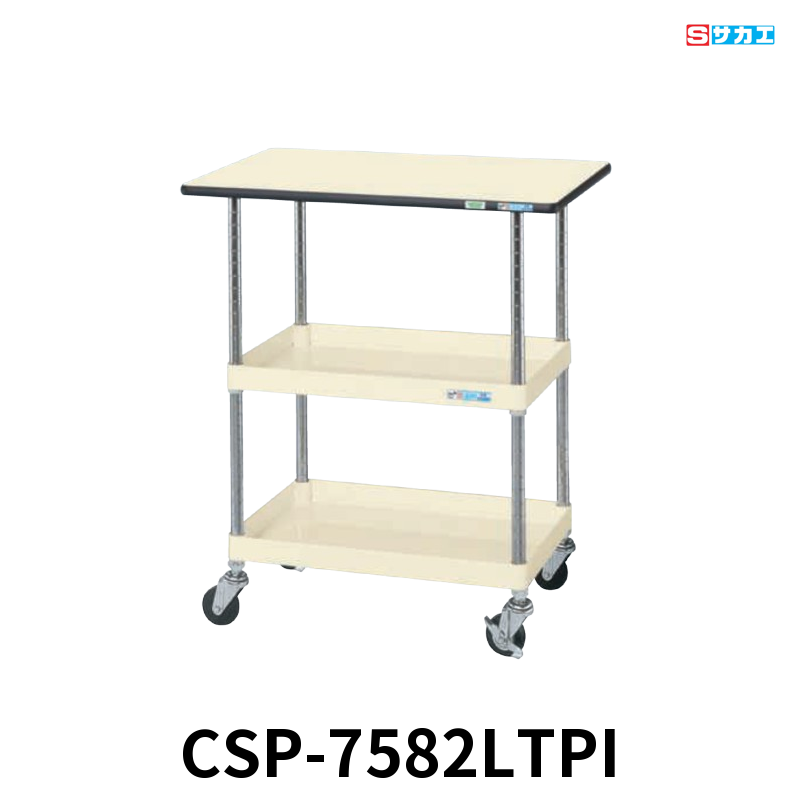 サカエ CSパールワゴン天板付 軽量 2段 W750×D500×H900mm アイボリー 旋回性 4輪自在 ポリエステル天板付き φ75mmゴムキャスター