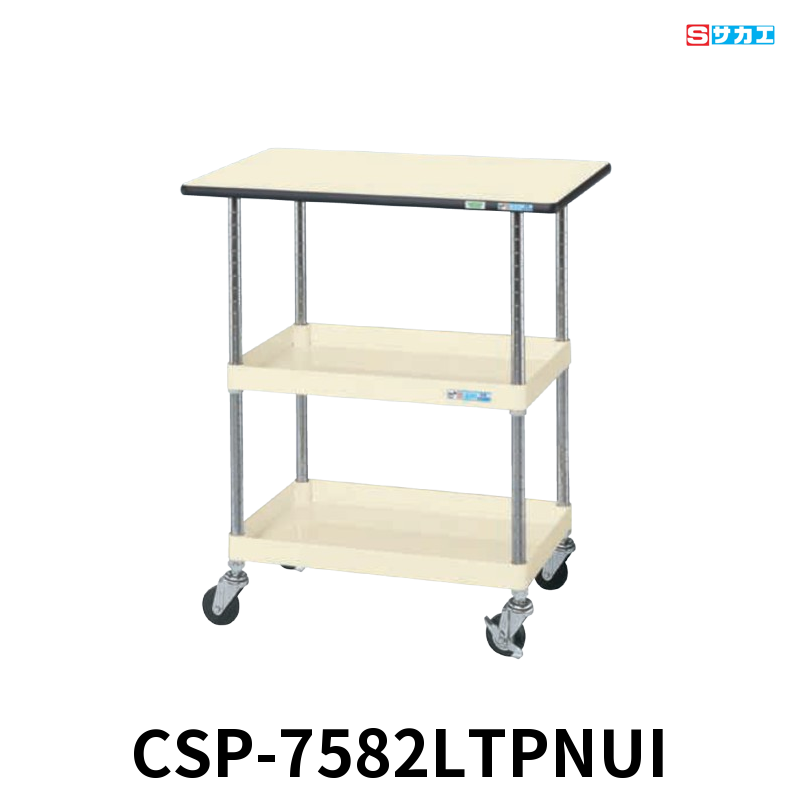 サカエ CSパールワゴン天板付 軽量 2段 W750×D500×H900mm アイボリー 旋回性 4輪自在 ポリエステル天板付き φ75mmナイロンウレタンキャスター