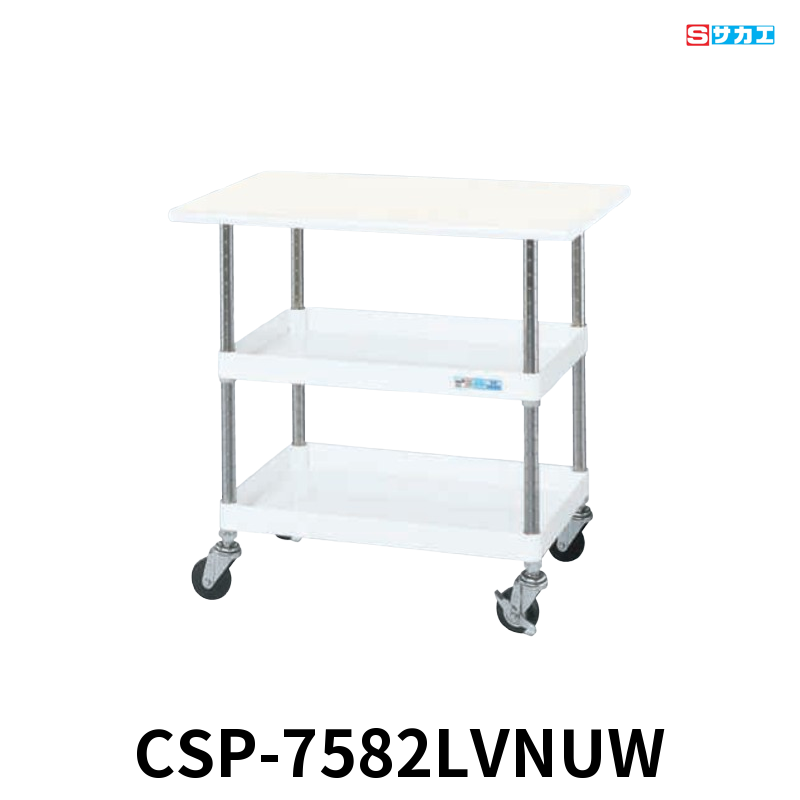 サカエ CSパールワゴン天板付 軽量 2段 W750×D500×H900mm パールホワイト 旋回性 4輪自在 抗菌・抗ウイルスポリエステル天板付き φ75mmナイロンウレタンキャスター