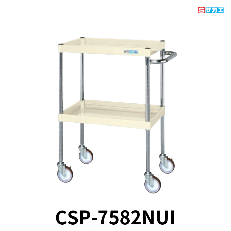 サカエ CSパールワゴン 中量 2段 W750×D500×H880mm アイボリー 旋回性 4輪自在 φ100mmナイロンウレタンキャスター