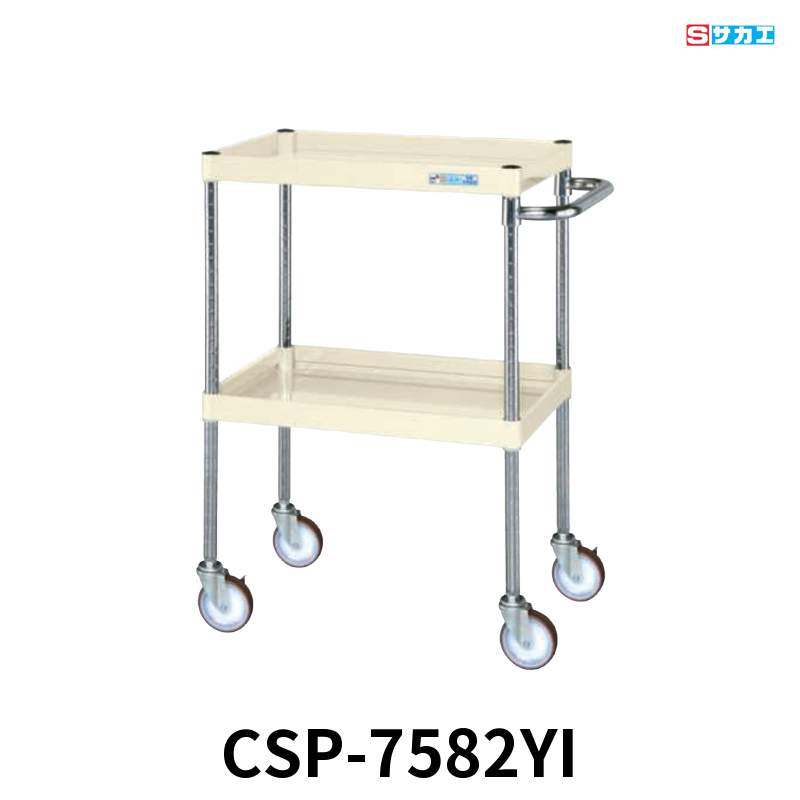サカエ CSパールワゴン 中量 2段 W750×D500×H880mm アイボリー 直進安定金具付(前輪固定・後輪自在) φ100mmゴムキャスター
