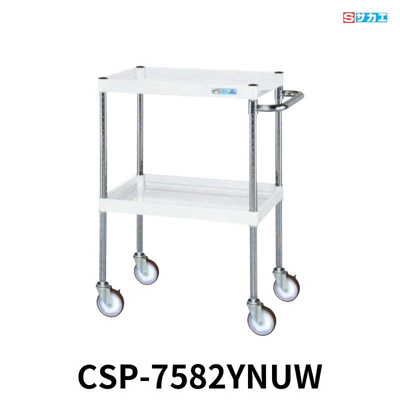 サカエ CSパールワゴン 中量 2段 W750×D500×H880mm パールホワイト 直進安定金具付(前輪固定・後輪自在) φ100mmナイロンウレタンキャスター