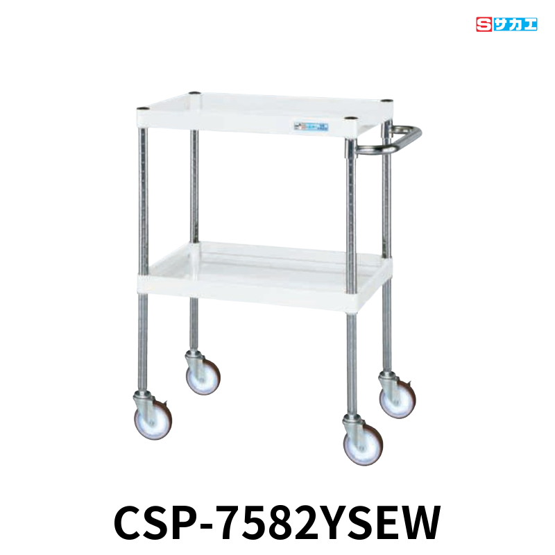 サカエ CSパールワゴン 中量 2段 W750×D500×H880mm パールホワイト 直進安定金具付(前輪固定・後輪自在) φ100mmサイレントエラストマーキャスター