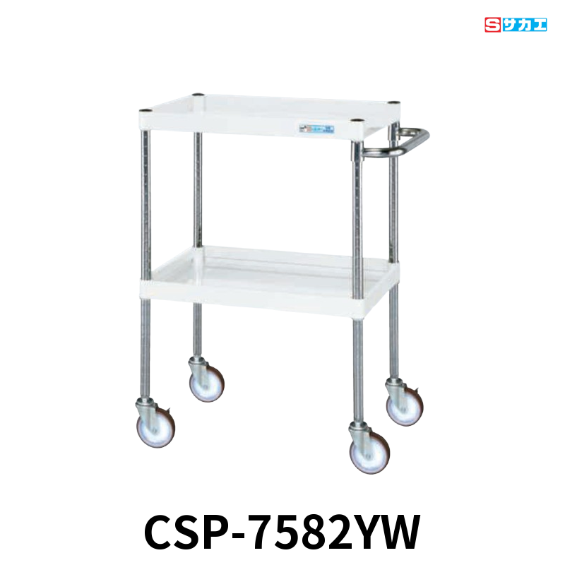 サカエ CSパールワゴン 中量 2段 W750×D500×H880mm パールホワイト 直進安定金具付(前輪固定・後輪自在) φ100mmゴムキャスター