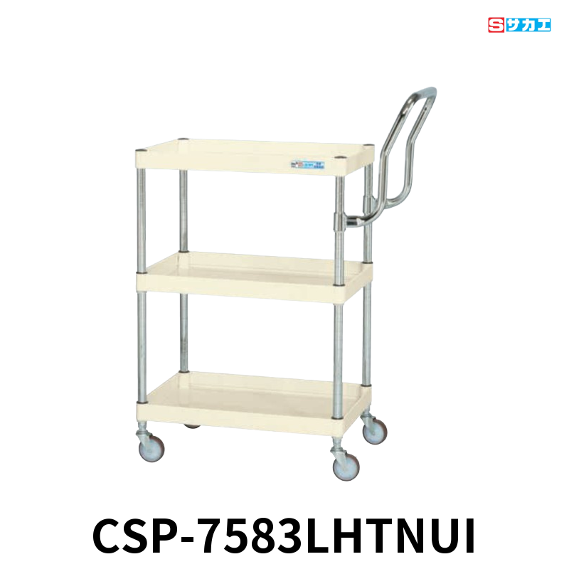 サカエ CSパールワゴン 軽量 3段 W750×D500×H880mm アイボリー 旋回性 4輪自在 取手ハイタイプ φ75mmナイロンウレタンキャスター