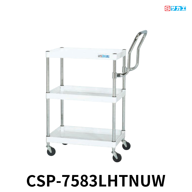 サカエ CSパールワゴン 軽量 3段 W750×D500×H880mm パールホワイト 旋回性 4輪自在 取手ハイタイプ φ75mmナイロンウレタンキャスター