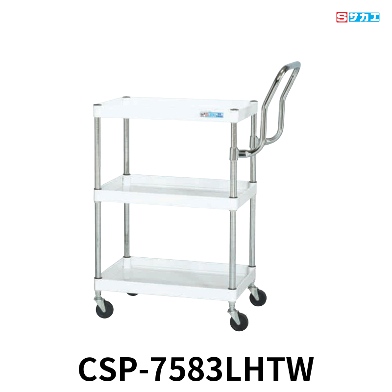 サカエ CSパールワゴン 軽量 3段 W750×D500×H880mm パールホワイト 旋回性 4輪自在 取手ハイタイプ φ75mmゴムキャスター