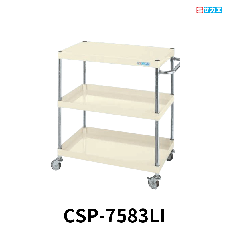 サカエ CSパールワゴン 軽量 3段 W750×D500×H880mm アイボリー 旋回性 4輪自在 φ75mmゴムキャスター