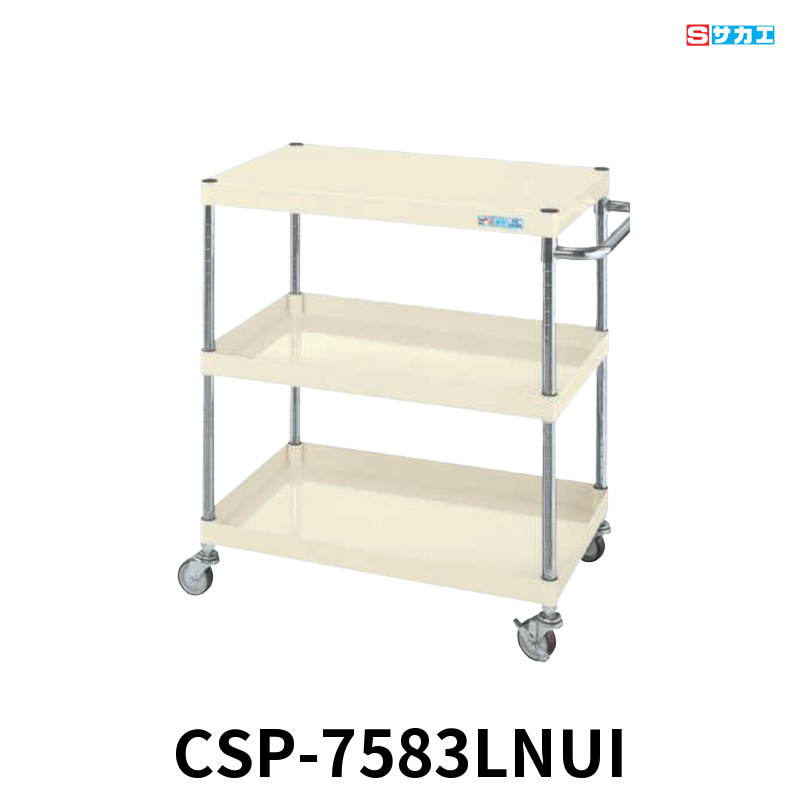 サカエ CSパールワゴン 軽量 3段 W750×D500×H880mm アイボリー 旋回性 4輪自在 φ75mmナイロンウレタンキャスター