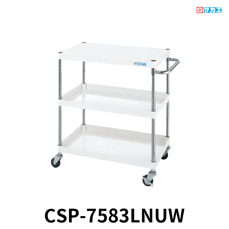 サカエ CSパールワゴン 軽量 3段 W750×D500×H880mm パールホワイト 旋回性 4輪自在 φ75mmナイロンウレタンキャスター