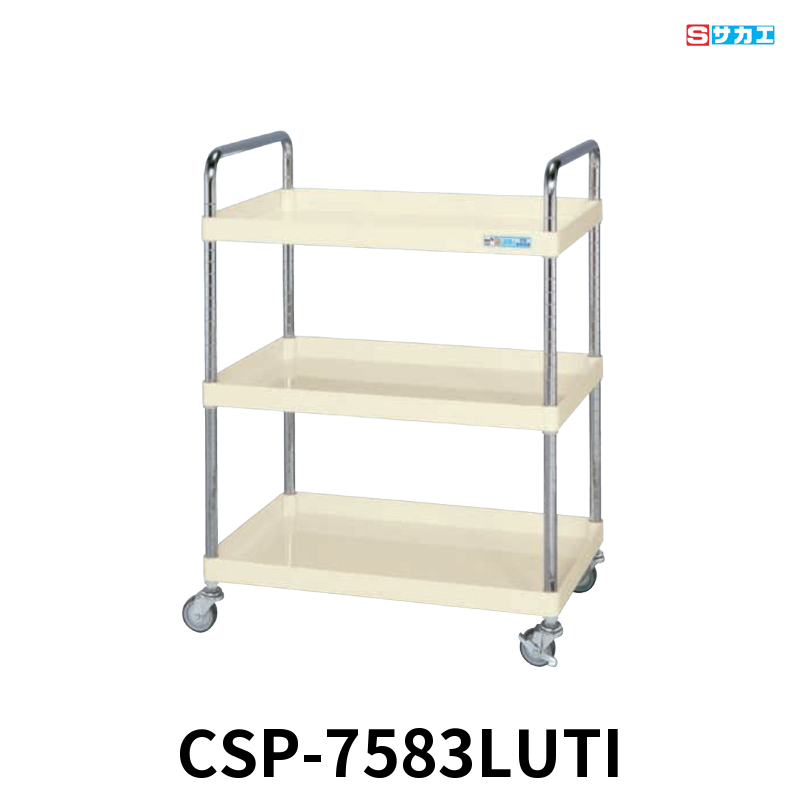サカエ CSパールワゴン 軽量 取手Uタイプ 3段 W750×D500×H1025mm アイボリー 旋回性 4輪自在 φ75mmゴムキャスター