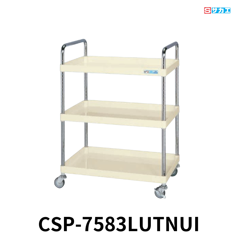 サカエ CSパールワゴン 軽量 取手Uタイプ 3段 W750×D500×H1025mm アイボリー 旋回性 4輪自在 φ75mmナイロンウレタンキャスター