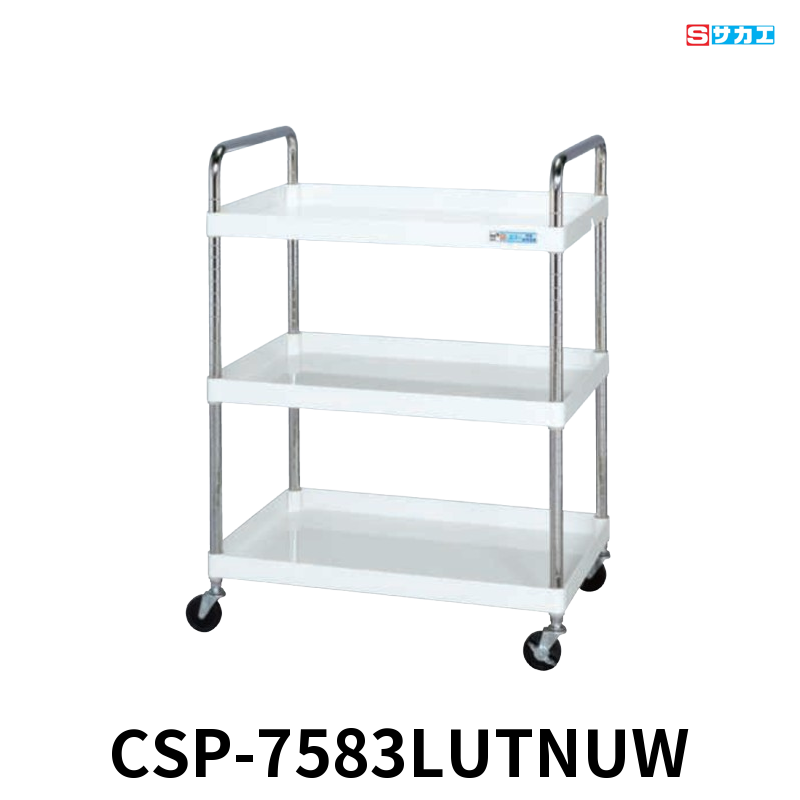 サカエ CSパールワゴン 軽量 取手Uタイプ 3段 W750×D500×H1025mm パールホワイト 旋回性 4輪自在 φ75mmナイロンウレタンキャスター