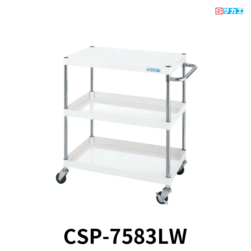 サカエ CSパールワゴン 軽量 3段 W750×D500×H880mm パールホワイト 旋回性 4輪自在 φ75mmゴムキャスター