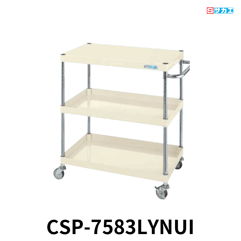 サカエ CSパールワゴン 軽量 3段 W750×D500×H880mm アイボリー 直進安定金具付(前輪固定・後輪自在) φ75mmナイロンウレタンキャスター