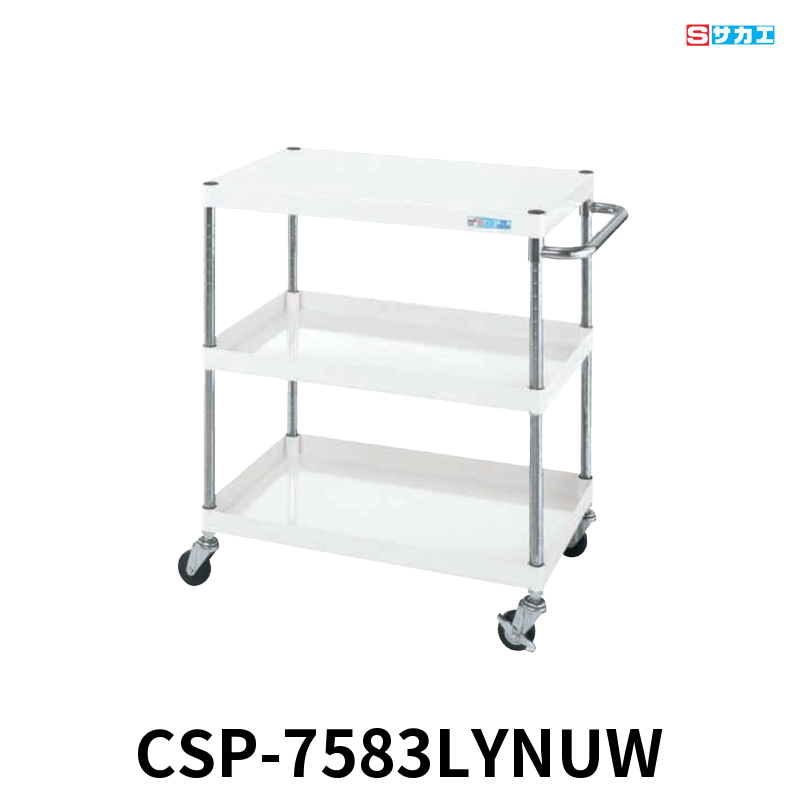 サカエ CSパールワゴン 軽量 3段 W750×D500×H880mm パールホワイト 直進安定金具付(前輪固定・後輪自在) φ75mmナイロンウレタンキャスター