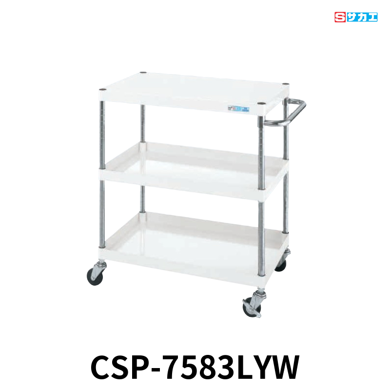 サカエ CSパールワゴン 軽量 3段 W750×D500×H880mm パールホワイト 直進安定金具付(前輪固定・後輪自在) φ75mmゴムキャスター