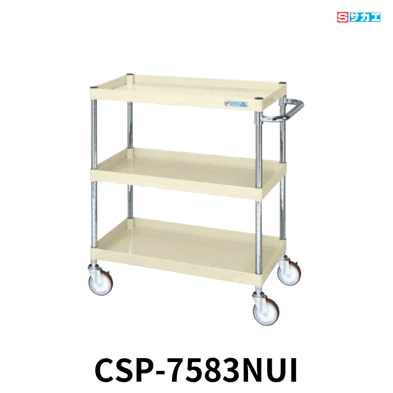サカエ CSパールワゴン 中量 3段 W750×D500×H880mm アイボリー 旋回性 4輪自在 φ100mmナイロンウレタンキャスター