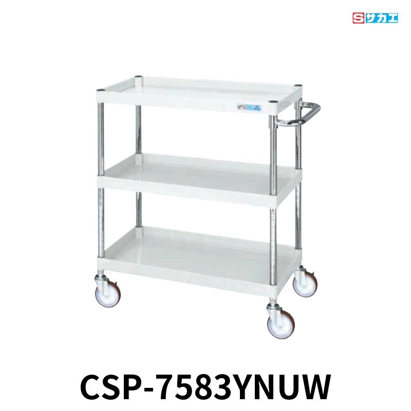 サカエ CSパールワゴン 中量 3段 W750×D500×H880mm パールホワイト 直進安定金具付(前輪固定・後輪自在) φ100mmナイロンウレタンキャスター