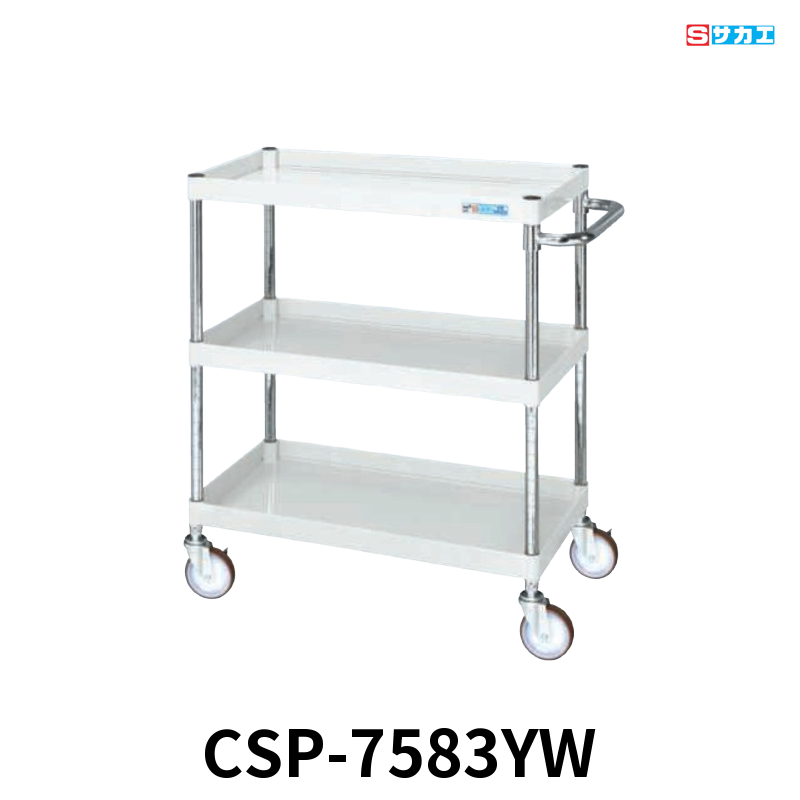 サカエ CSパールワゴン 中量 3段 W750×D500×H880mm パールホワイト 直進安定金具付(前輪固定・後輪自在) φ100mmゴムキャスター