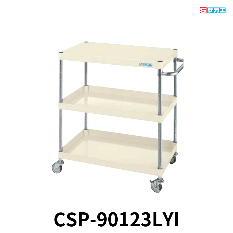 サカエ CSパールワゴン 軽量 3段 W900×D600×H1200mm アイボリー 直進安定金具付(前輪固定・後輪自在) φ75mmゴムキャスター