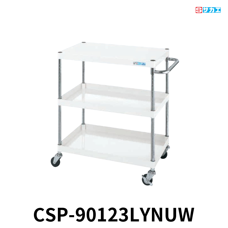 サカエ CSパールワゴン 軽量 3段 W900×D600×H1200mm パールホワイト 直進安定金具付(前輪固定・後輪自在) φ75mmナイロンウレタンキャスター