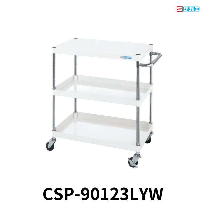 サカエ CSパールワゴン 軽量 3段 W900×D600×H1200mm パールホワイト 直進安定金具付(前輪固定・後輪自在) φ75mmゴムキャスター