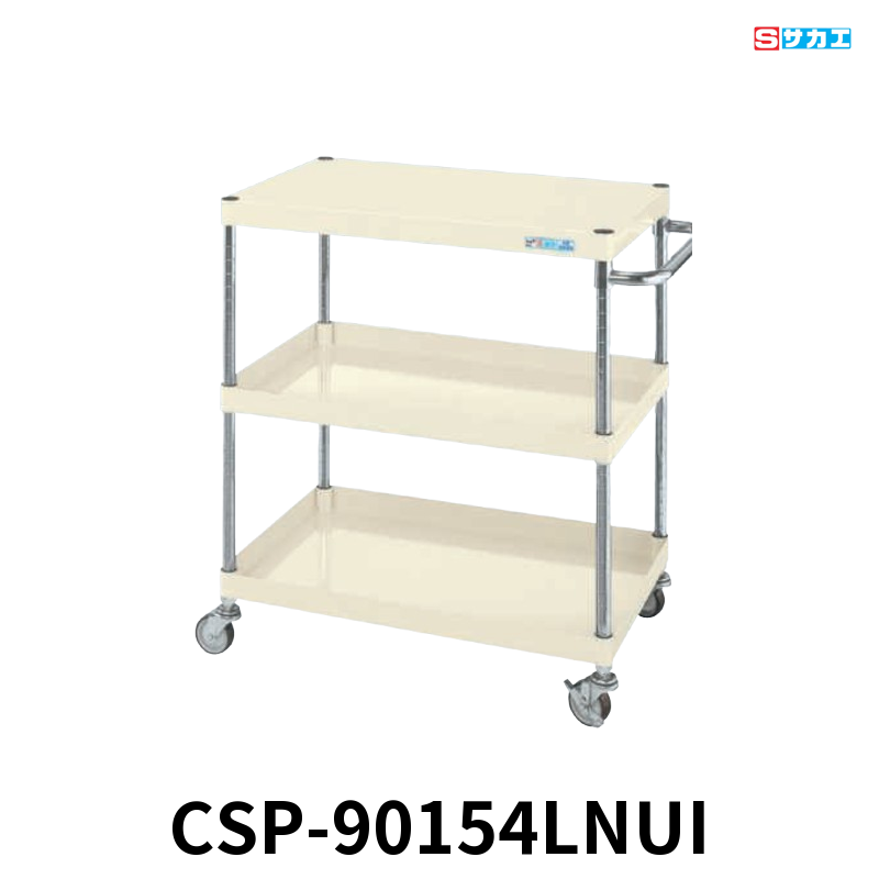 サカエ CSパールワゴン 軽量 4段 W900×D600×H1500mm アイボリー 旋回性 4輪自在 φ75mmナイロンウレタンキャスター
