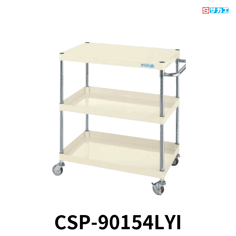 サカエ CSパールワゴン 軽量 4段 W900×D600×H1500mm アイボリー 直進安定金具付(前輪固定・後輪自在) φ75mmゴムキャスター
