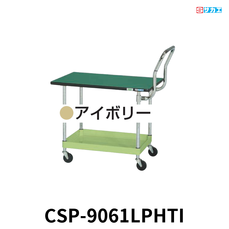 サカエ CSパールワゴン天板付 軽量 1段 W900×D600×H620mm アイボリー 旋回性 4輪自在 取手ハイタイプ ポリエステル天板付き φ75mmゴムキャスター