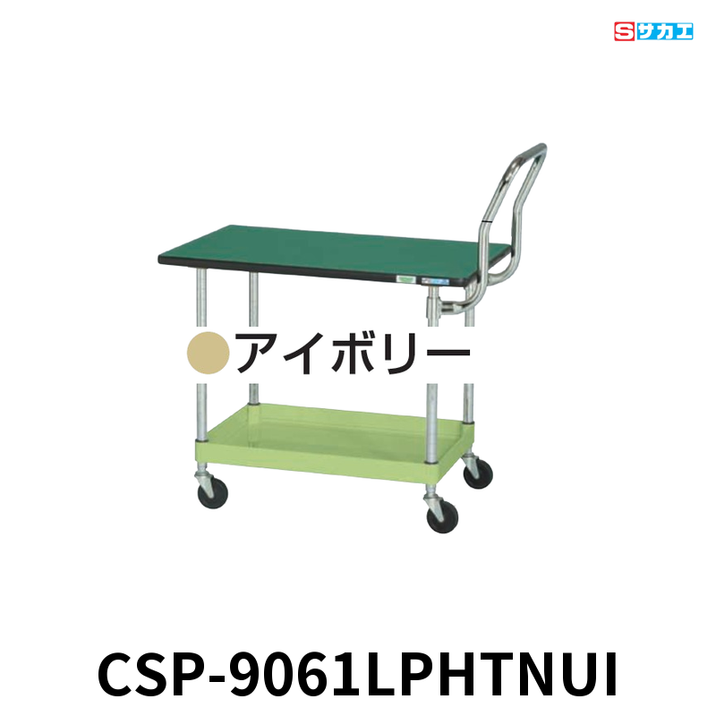 サカエ CSパールワゴン天板付 軽量 1段 W900×D600×H620mm アイボリー 旋回性 4輪自在 取手ハイタイプ ポリエステル天板付き φ75mmナイロンウレタンキャスター