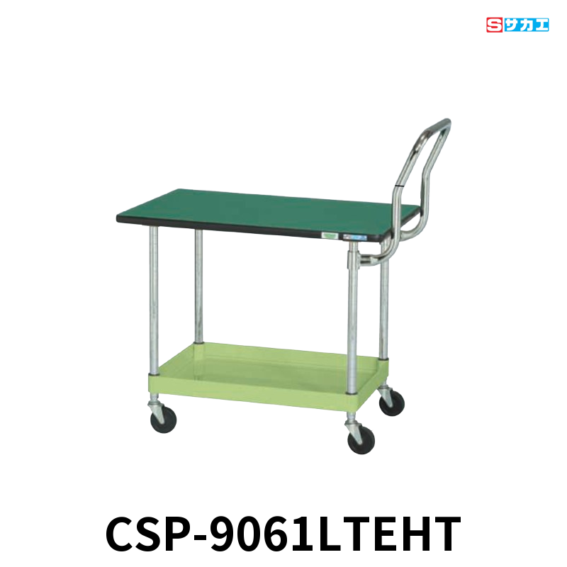 サカエ CSパールワゴン天板付 軽量 1段 W900×D600×H620mm グリーン 旋回性 4輪自在 取手ハイタイプ サカエリューム天板付き φ75mmゴムキャスター