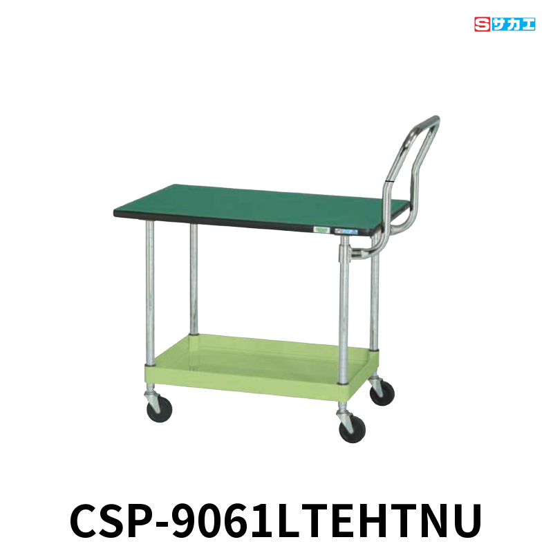 サカエ CSパールワゴン天板付 軽量 1段 W900×D600×H620mm グリーン 旋回性 4輪自在 取手ハイタイプ サカエリューム天板付き φ75mmナイロンウレタンキャスター