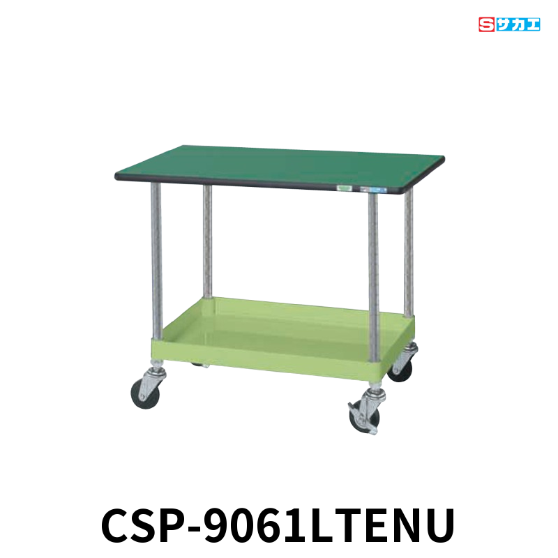 サカエ CSパールワゴン天板付 軽量 1段 W900×D600×H620mm グリーン 旋回性 4輪自在 サカエリューム天板付き φ75mmナイロンウレタンキャスター