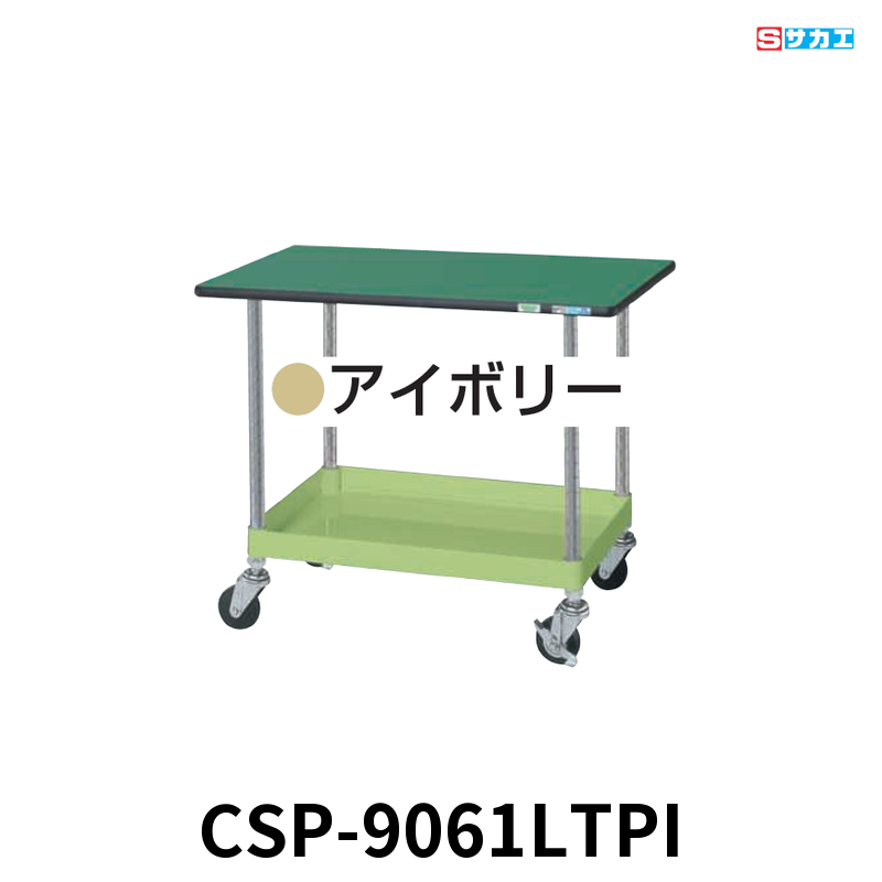サカエ CSパールワゴン天板付 軽量 1段 W900×D600×H620mm アイボリー 旋回性 4輪自在 ポリエステル天板付き φ75mmゴムキャスター