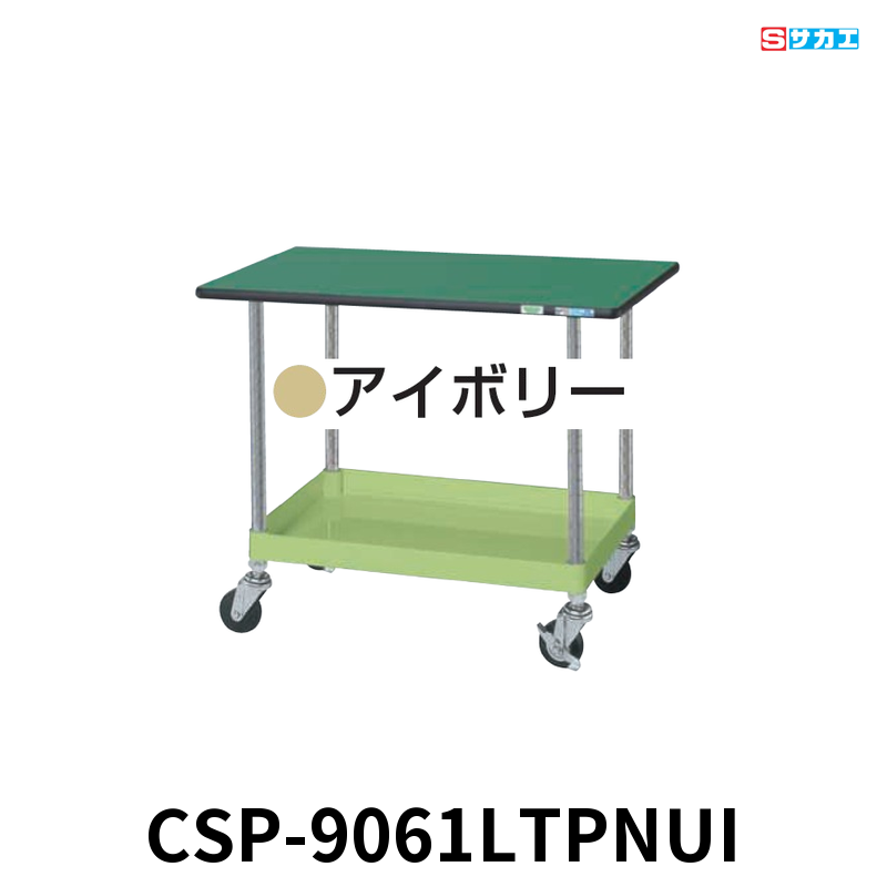 サカエ CSパールワゴン天板付 軽量 1段 W900×D600×H620mm アイボリー 旋回性 4輪自在 ポリエステル天板付き φ75mmナイロンウレタンキャスター