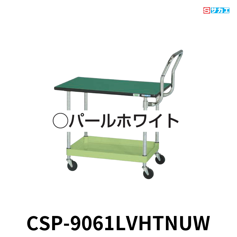 サカエ CSパールワゴン天板付 軽量 1段 W900×D600×H620mm パールホワイト 旋回性 4輪自在 取手ハイタイプ 抗菌・抗ウイルスポリエステル天板付き φ75mmナイロンウレタンキャスター