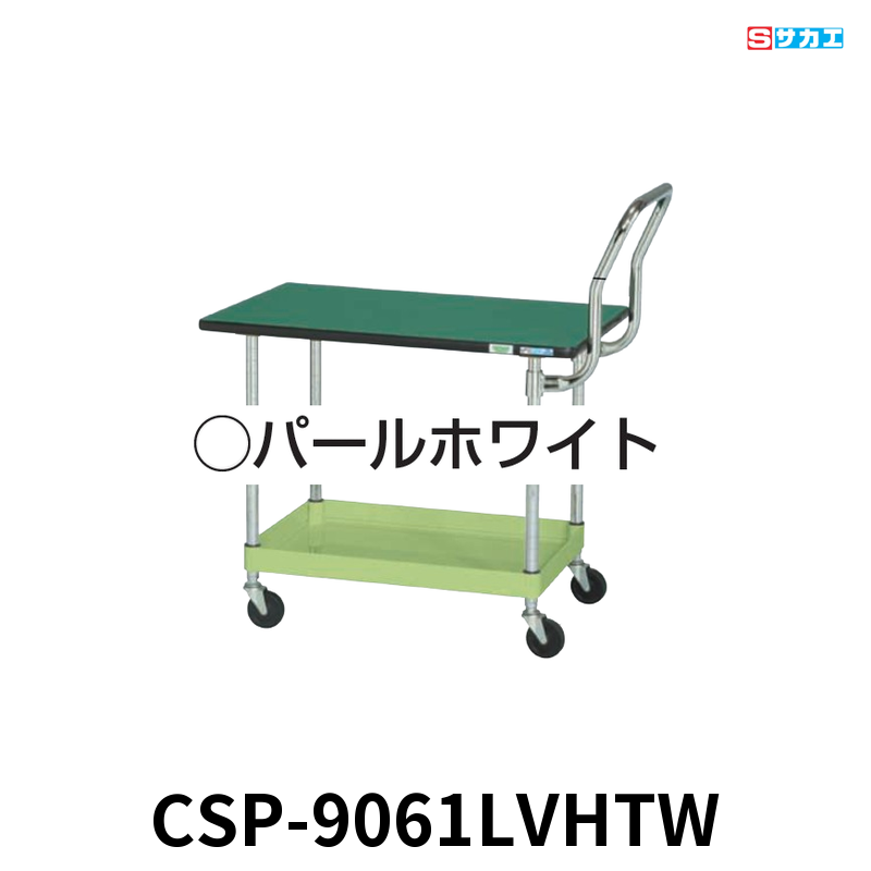 サカエ CSパールワゴン天板付 軽量 1段 W900×D600×H620mm パールホワイト 旋回性 4輪自在 取手ハイタイプ 抗菌・抗ウイルスポリエステル天板付き φ75mmゴムキャスター