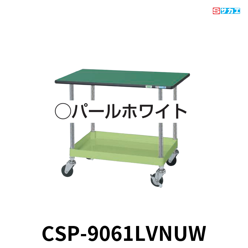 サカエ CSパールワゴン天板付 軽量 1段 W900×D600×H620mm パールホワイト 旋回性 4輪自在 抗菌・抗ウイルスポリエステル天板付き φ75mmナイロンウレタンキャスター
