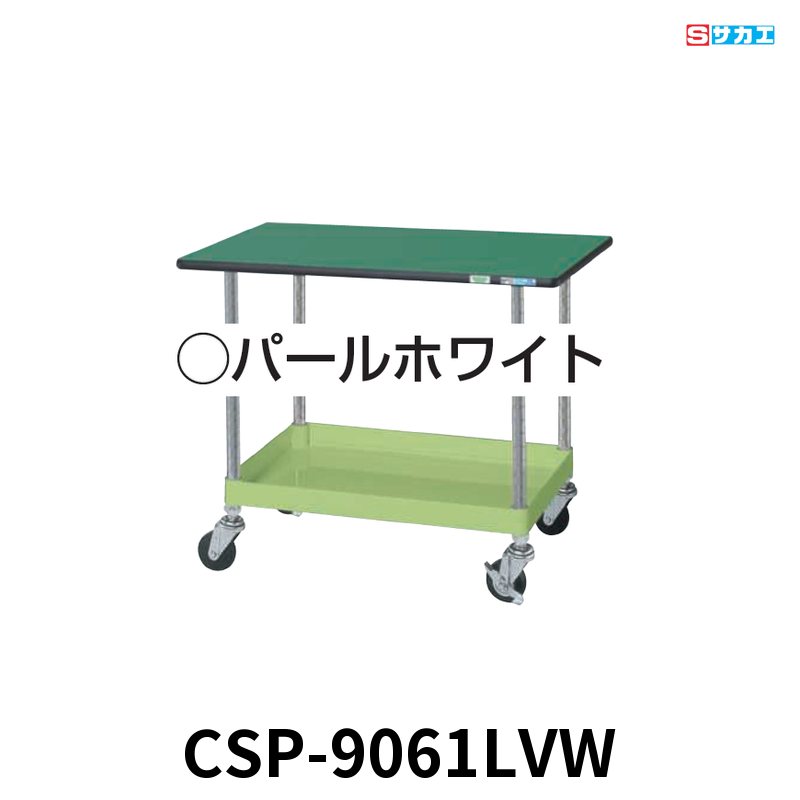 サカエ CSパールワゴン天板付 軽量 1段 W900×D600×H620mm パールホワイト 旋回性 4輪自在 抗菌・抗ウイルスポリエステル天板付き φ75mmゴムキャスター