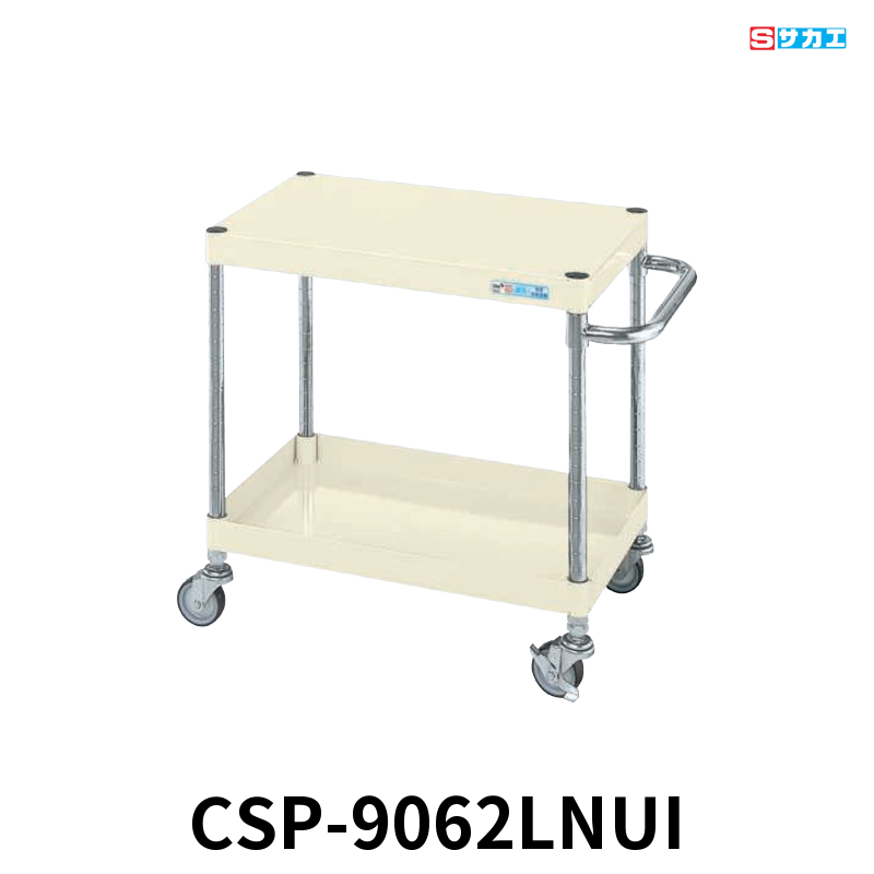 サカエ CSパールワゴン 軽量 2段 W900×D600×H600mm アイボリー 旋回性 4輪自在 φ75mmナイロンウレタンキャスター