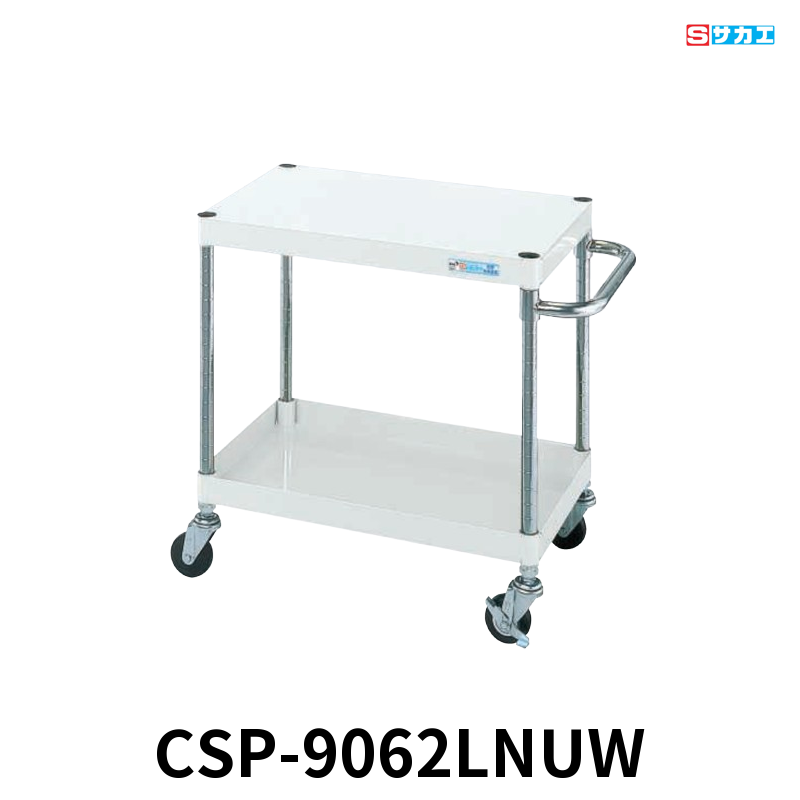 サカエ CSパールワゴン 軽量 2段 W900×D600×H600mm パールホワイト 旋回性 4輪自在 φ75mmナイロンウレタンキャスター
