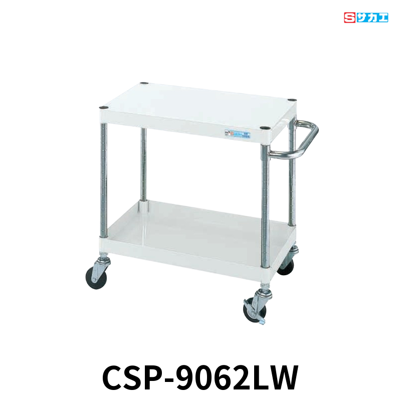 サカエ CSパールワゴン 軽量 2段 W900×D600×H600mm パールホワイト 旋回性 4輪自在 φ75mmゴムキャスター