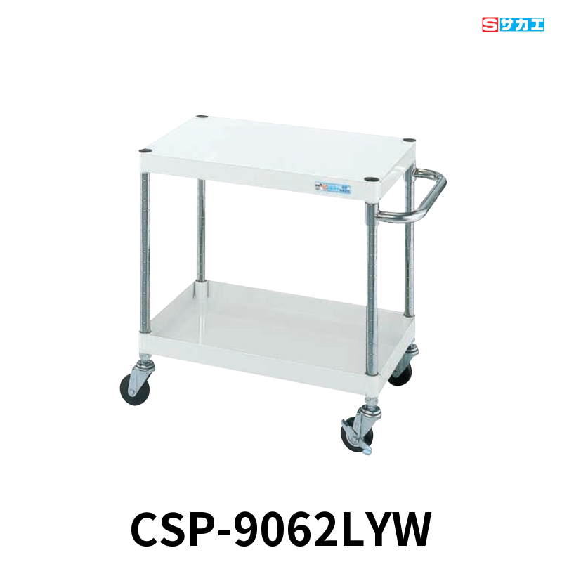サカエ CSパールワゴン 軽量 2段 W900×D600×H600mm パールホワイト 直進安定金具付(前輪固定・後輪自在) φ75mmゴムキャスター