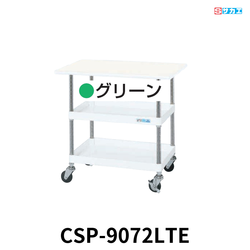 サカエ CSパールワゴン天板付 軽量 2段 W900×D600×H760mm グリーン 旋回性 4輪自在 サカエリューム天板付き φ75mmゴムキャスター