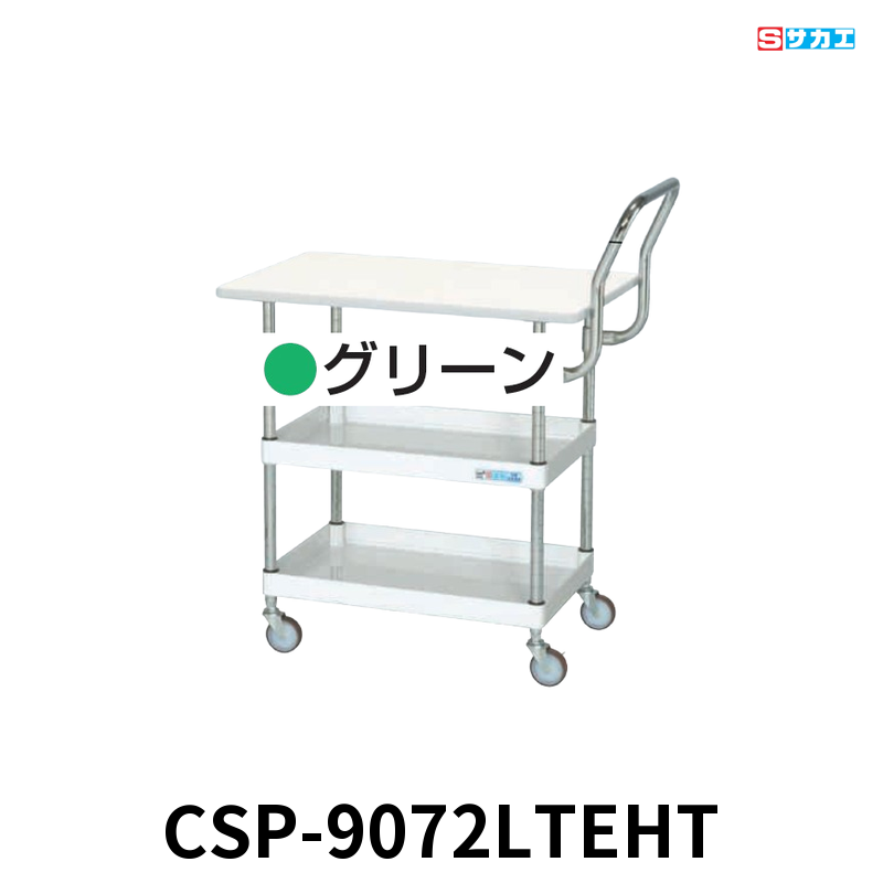 サカエ CSパールワゴン天板付 軽量 2段 W900×D600×H760mm グリーン 旋回性 4輪自在 取手ハイタイプ サカエリューム天板付き φ75mmゴムキャスター