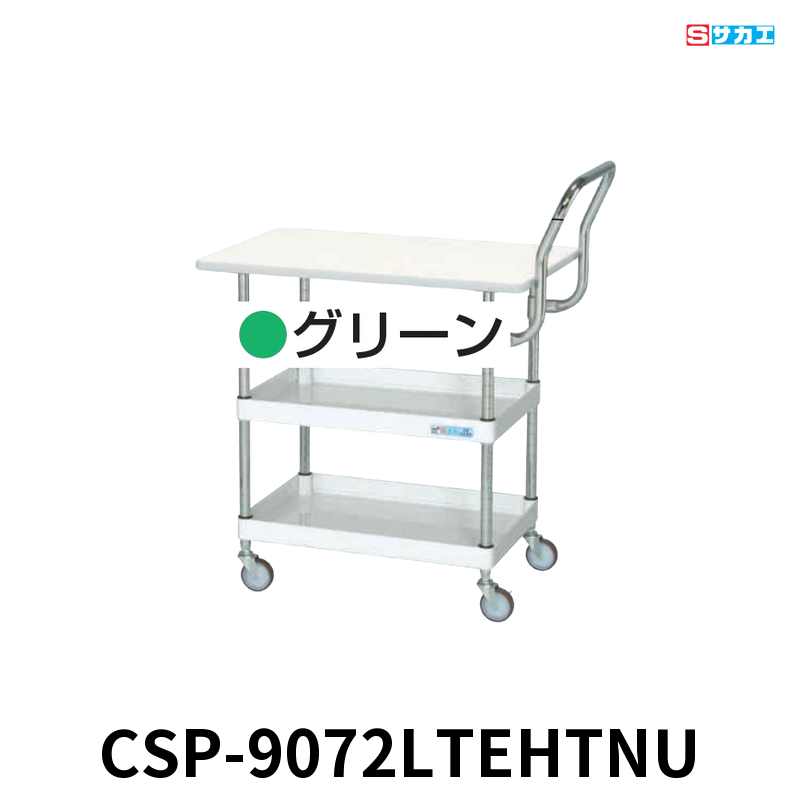 サカエ CSパールワゴン天板付 軽量 2段 W900×D600×H760mm グリーン 旋回性 4輪自在 取手ハイタイプ サカエリューム天板付き φ75mmナイロンウレタンキャスター