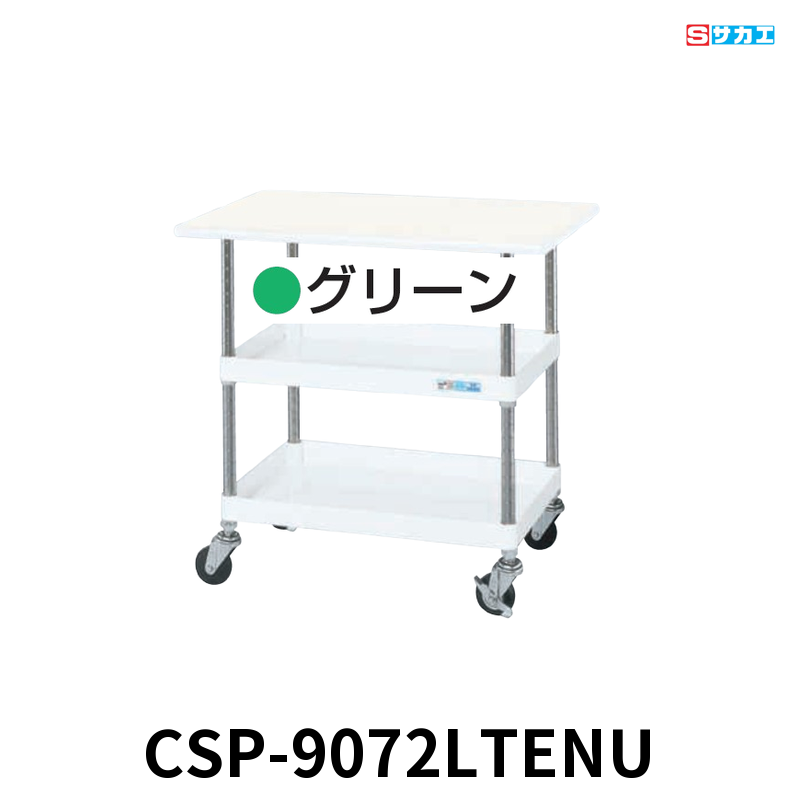 サカエ CSパールワゴン天板付 軽量 2段 W900×D600×H760mm グリーン 旋回性 4輪自在 サカエリューム天板付き φ75mmナイロンウレタンキャスター