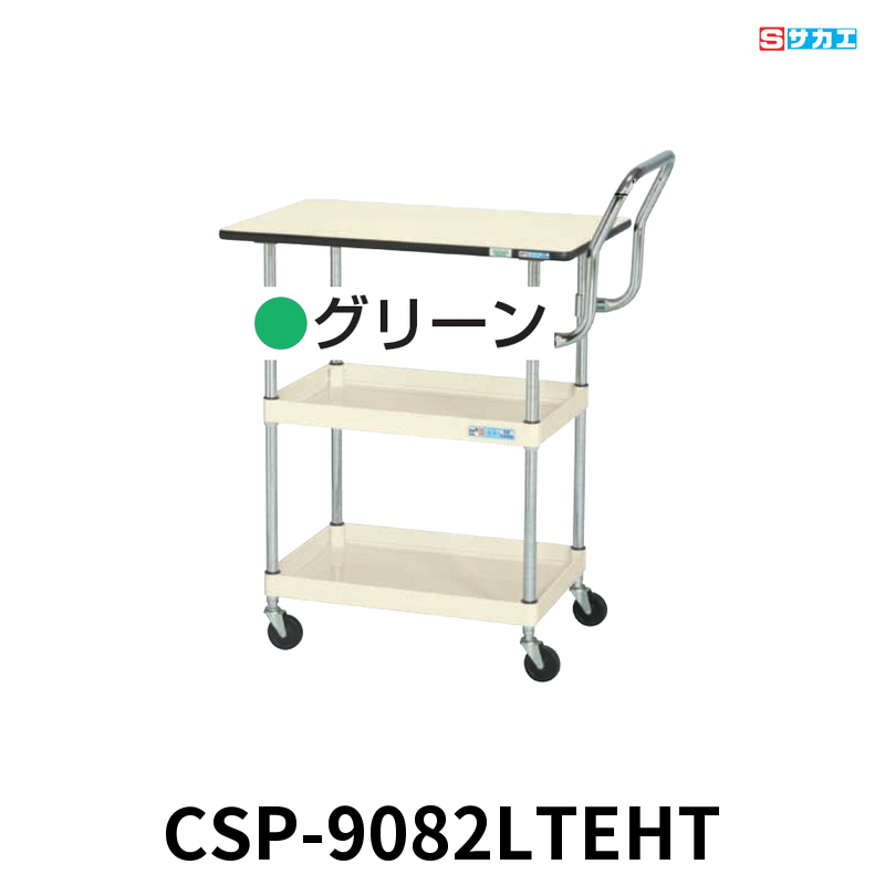 サカエ CSパールワゴン天板付 軽量 2段 W900×D600×H900mm グリーン 旋回性 4輪自在 取手ハイタイプ サカエリューム天板付き φ75mmゴムキャスター